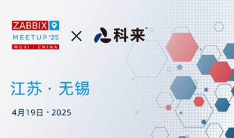 科来·Zabbix Meetup