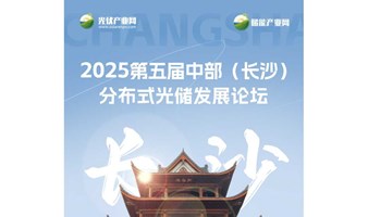 2025第五届中部（长沙）分布式光储发展论坛
