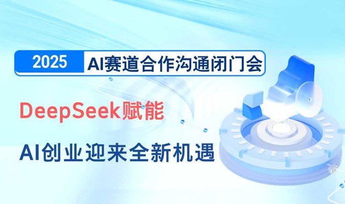 DeepSeek赋能【成都站】4月  AI赛道合作沟通闭门会