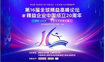 第16届全球精益高峰论坛暨精益企业中国成立20周年 