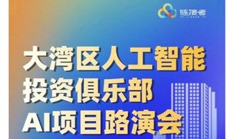 大湾区人工智能投资俱乐部---AI项目路演会