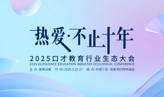 2025爱萌滔客口才教育行业生态大会
