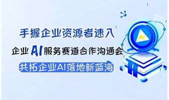 【广州站】解码AI商业黄金赛道：企业资源持有者AI合作闭门会