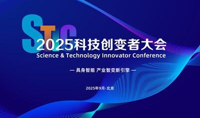 2025科技創(chuàng)變者大會(huì)