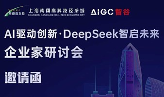 【AI 驱动创新·DeepSeek 智启未来】企业家研讨会