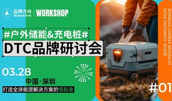 【Workshop】DTC品牌私享会-户外储能&充电桩篇