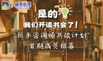 【公益】线上读书会|新手心理咨询师成员招募