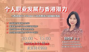 个人职业发展与香港潜力-与香港城市大学MBA/EMBA招生官下午茶叙  （北京站）