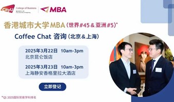 个人职业发展与香港潜力-与香港城市大学MBA/EMBA招生官下午茶叙  （北京站）