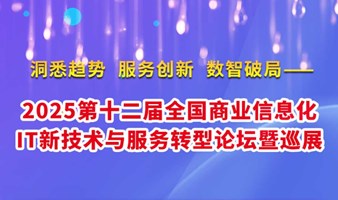 第十二届全国商业IT新技术与服务转型论坛