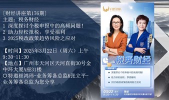 财经讲座第-176期-2025/03/22