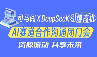 【成都站】3月 司马阅×DeepSeek引爆商机  AI赛道合作沟通闭门会 