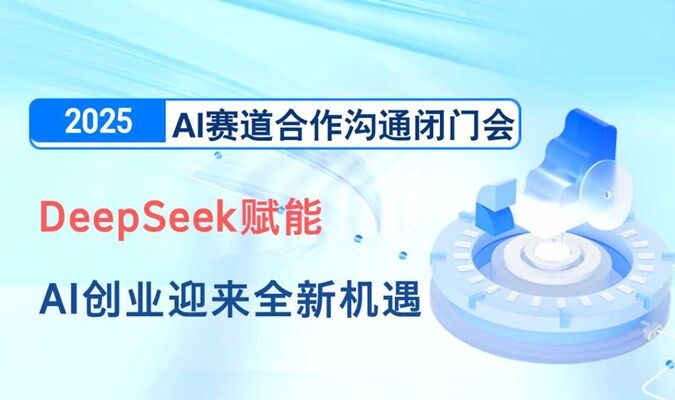 DeepSeek赋能【深圳站】4月  AI赛道合作沟通闭门会