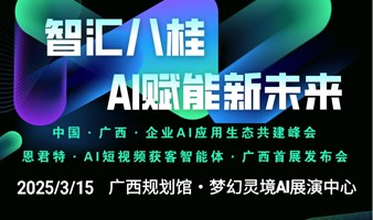 智汇八桂 · AI赋能新未来——2025广西企业AI应用生态共建峰会