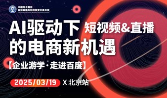 【企业游学·走进百度】北京站：AI驱动下的电商新机遇  AI 应用×赋能电商×商业变现×创业搞钱