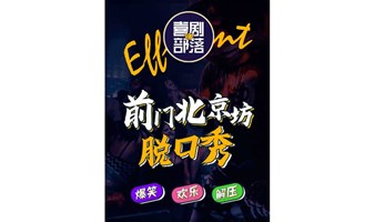 【北京】喜剧部落|前门大栅栏精品脱口秀大会|众星云集|爆笑全场|极致解压