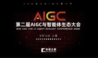 2025第二届AIGC与AI智能体生态大会
