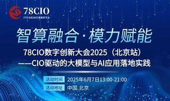 【议程与参会企业】78CIO数字创新大会报名通道