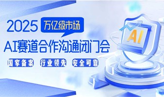 【成都站21号】探寻AI财富蓝海：2025AI赛道合作沟通闭门会