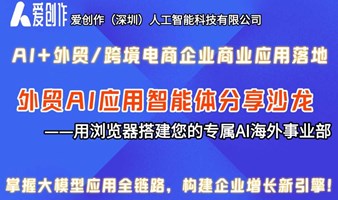 AI+外贸/跨境电商/出海企业商业应用落地+AI智能体应用分享闭门沙龙