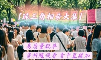 6月8日，广州单身大集，相亲交友活动