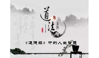 1835期读书会《道德经》第十五章：破解人生逆袭的秘籍？