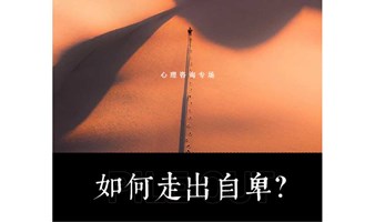 心理咨询专场|如何走出自卑的阴影？