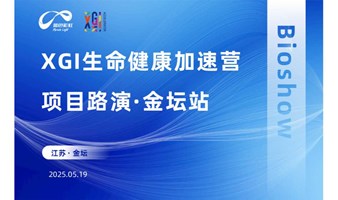 XGI生命健康加速营Bioshow·金坛站