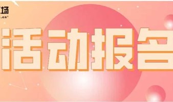 创业沙龙报名 | 突破增长瓶颈：掌握可持续商业成功的黄金罗盘！ 