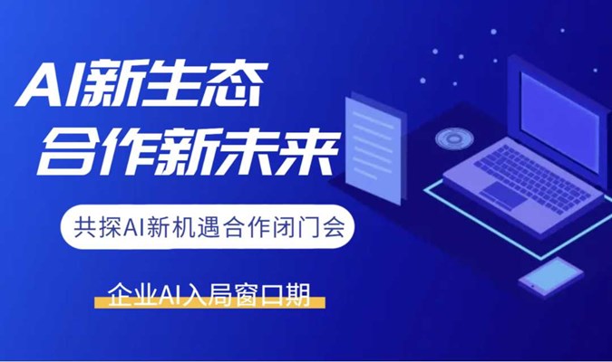 【武汉站】AI新生态，合作新未来：AI赛道合作沟通闭门会