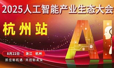 杭州人工智能产业生态大会