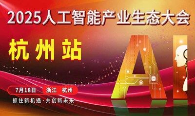 杭州人工智能產(chǎn)業(yè)生態(tài)大會(huì)