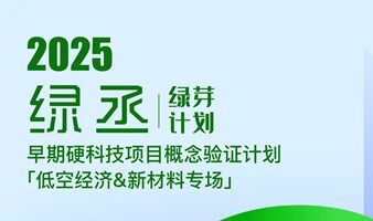 绿丞早期硬科技项目验证计划「低空经济&新材料专场」