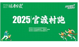 2025年官渡村跑活动