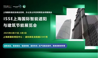 2025上海国际智能遮阳与建筑节能展览会