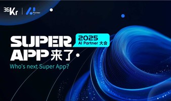 2025AI Partner大会 | Super App来了