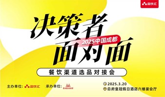 2025品饮汇饮品主题展丨餐饮渠道选品对接会门票丨3月20日