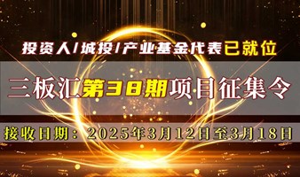 【创业项目征集令】——第38期三板汇★汇路演项目征集