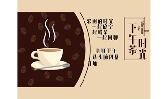 书友下午茶｜本期主题：能量、念头与情绪