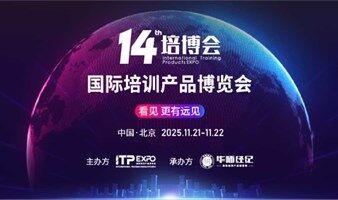 第十四届2025国际培训产品博览会:百位大咖齐聚:洞见全球培训行业未来10年趋势