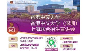 香港中文大学和香港中文大学（深圳）上海联合招生宣讲会