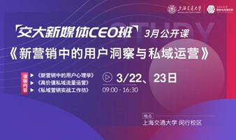 交大新媒体CEO班3月公开课《新营销中的用户洞密与私域运营》试听申请