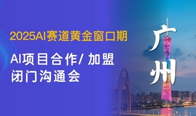 2025AI項目加盟合作交流會【廣州】