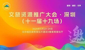 2025文旅资源推广大会·深圳（十一届十九场）