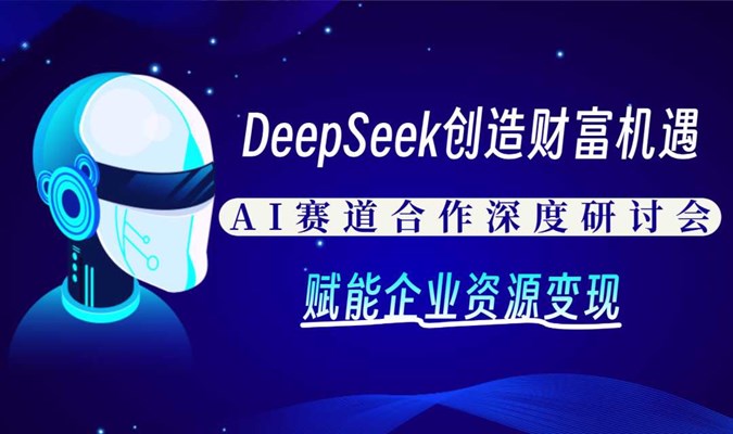 AI风口下的破局【成都站】 人工智能赛道合作深度研讨会