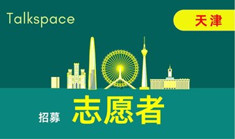 天津说会英语角交流会招募志愿者volunteer 英语角
