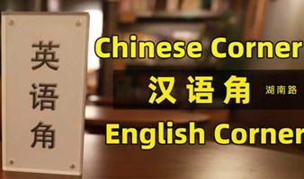 Talkspace 上图英语角 教外国人汉语