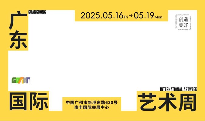 广东国际艺术周