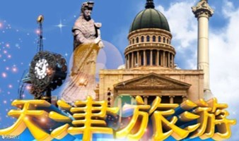 天天发【天津1日游】意大利风情区+聆听相声表演+古文化街+含午餐+外滩游船出海可选