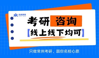 常州大学生考研咨询【1V1】规划